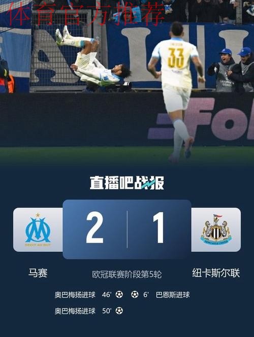 马赛2-1逆转纽卡,奥巴梅扬双响,巴恩斯破门 马赛2-1逆转纽卡,奥巴梅扬双响,巴恩斯破门
