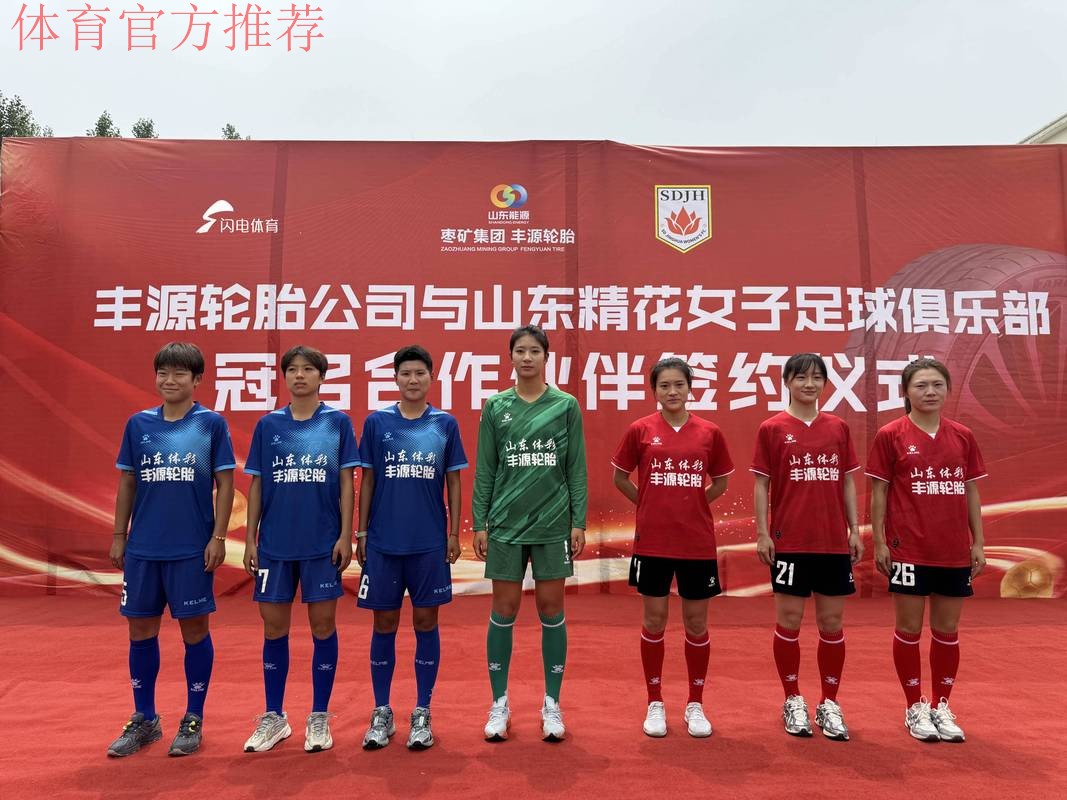 中国足协女足青少年“菁英启航”训练营(山东站)暨山东省足球后备人才“选星计划”开营 中国足协女足青少年“菁英启航”训练营(山东站)暨山东省足球后备人才“选星计划”开营